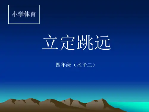 小学体育四年级(水平二)《立定跳远》公开课课件