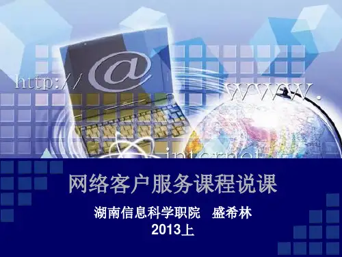 网络客户服务课程说课