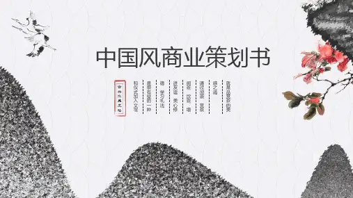 中国风系列商业计划书2款2