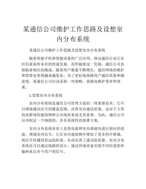 某通信公司维护工作思路及设想室内分布系统