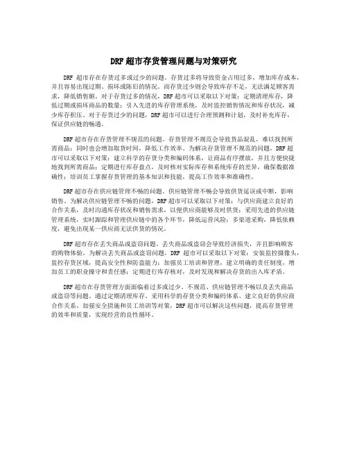 DRF超市存货管理问题与对策研究