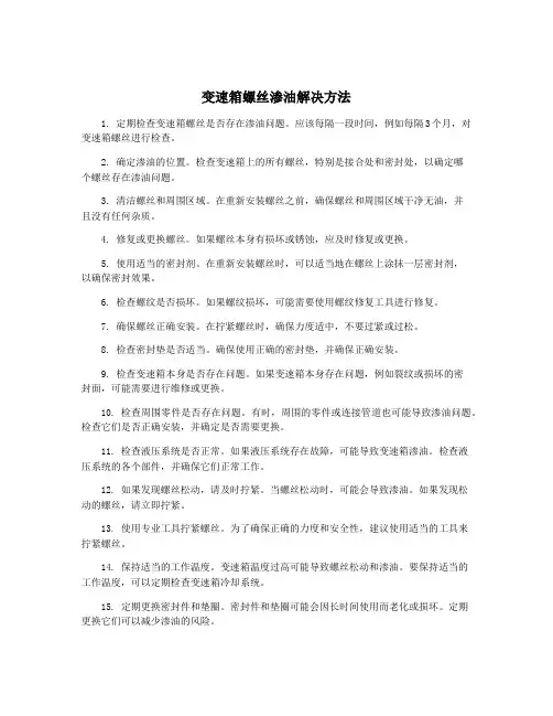 变速箱螺丝渗油解决方法