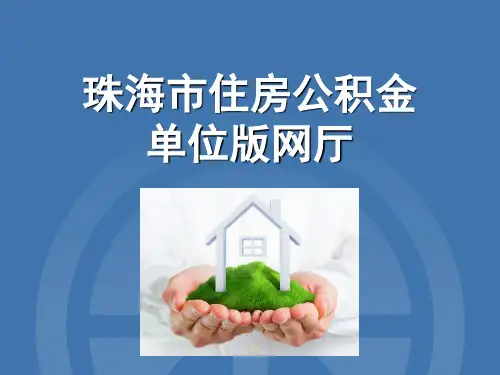 珠海市住房公积金单位网厅操作说明PPT课件