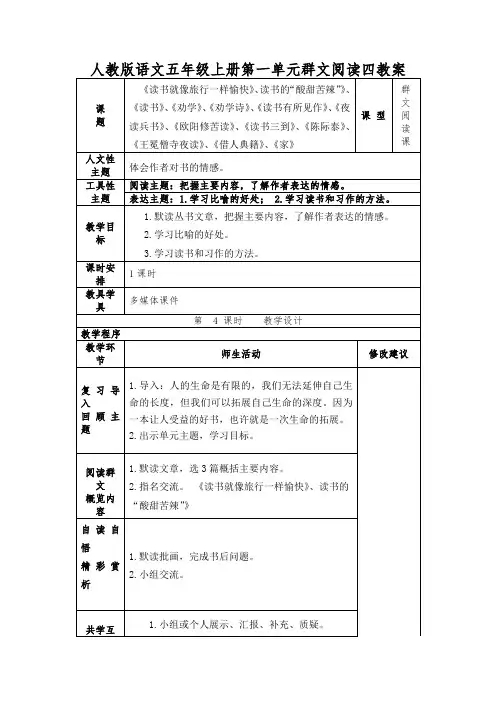 人教版语文五年级上册第一单元群文阅读四教案
