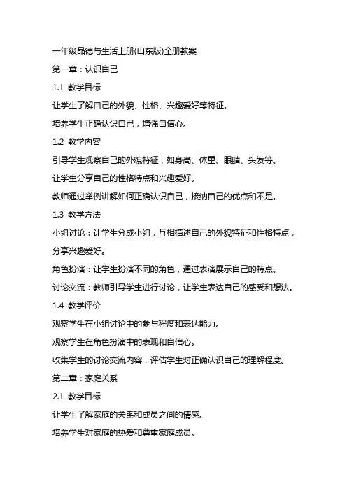 一年级品德与生活上册(山东版)全册教案