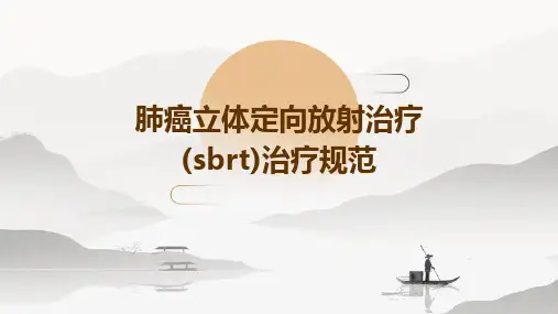 肺癌立体定向放射治疗(SBRT)治疗规范