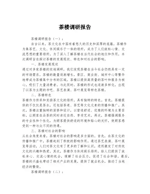 茶楼调研报告