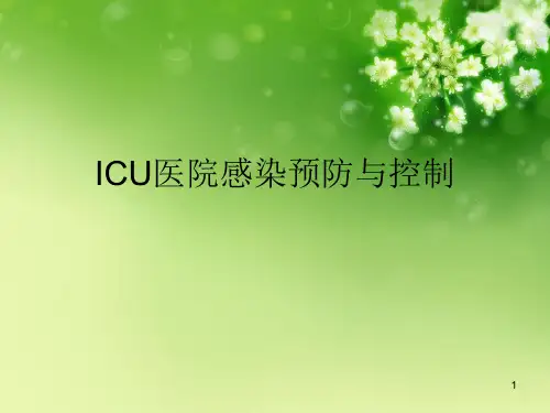ICU医院感染预防