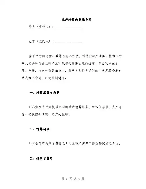 破产清算的委托合同(2篇)