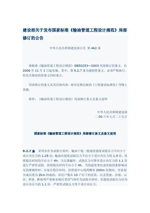 建设部关于发布国家标准《输油管道工程设计规范》局部修订的公告