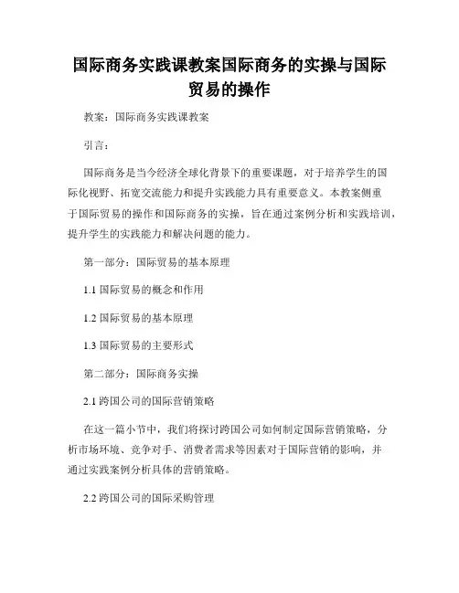 国际商务实践课教案国际商务的实操与国际贸易的操作