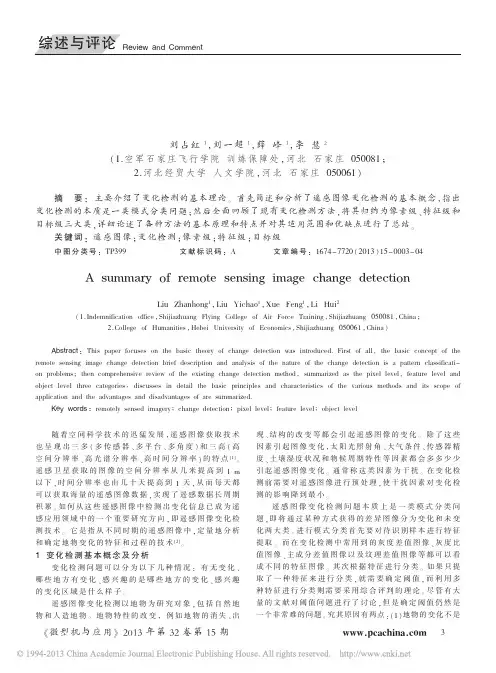 遥感图像变化检测综述_刘占红