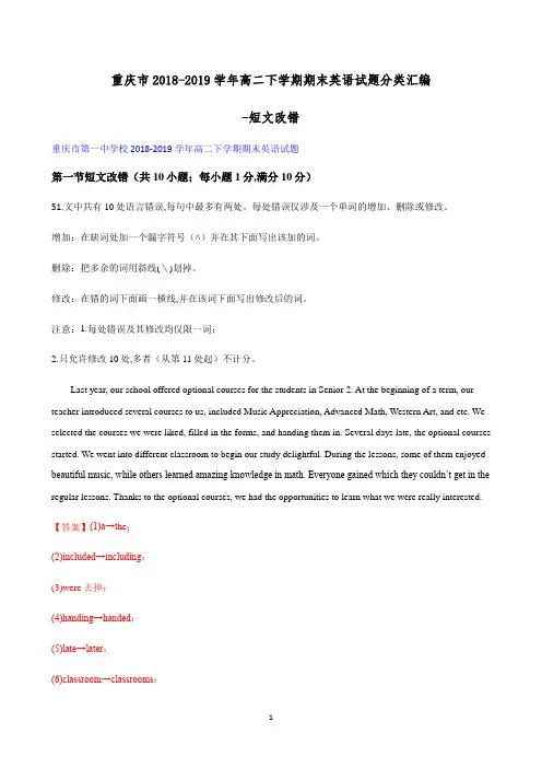 重庆市2018-2019学年高二下学期期末英语试题分类汇编-短文改错