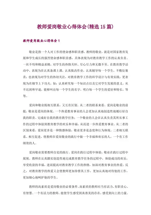 教师爱岗敬业心得体会(精选15篇)