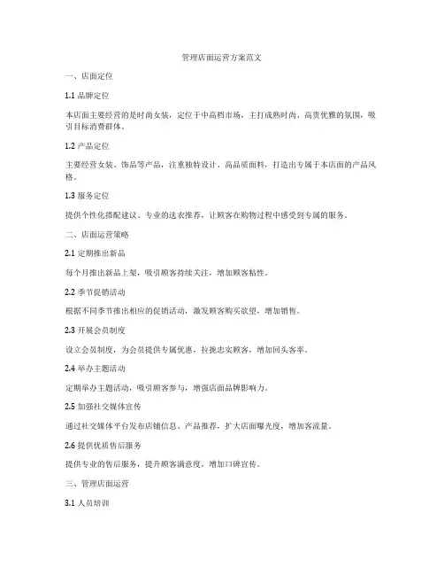 管理店面运营方案范文