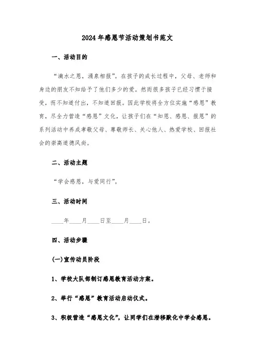 2024年感恩节活动策划书范文(三篇)