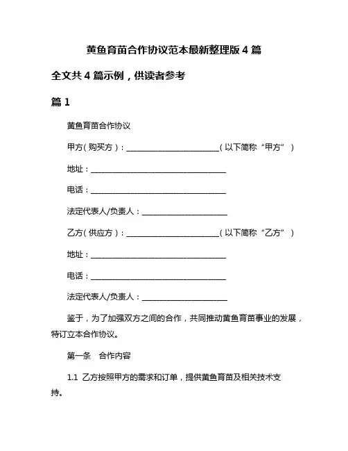 黄鱼育苗合作协议范本最新整理版4篇