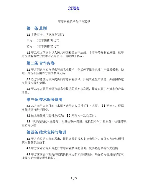 智慧农业技术合作协定书(范本)