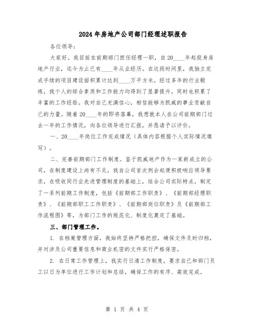 2024年房地产公司部门经理述职报告（二篇）