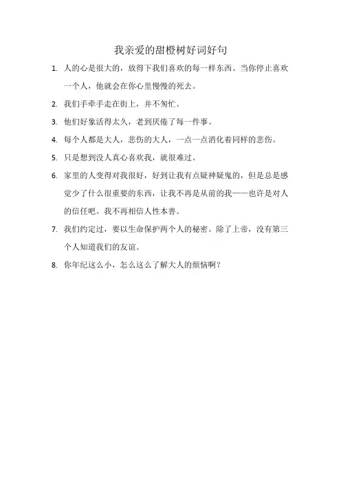 我亲爱的甜橙树好词好句