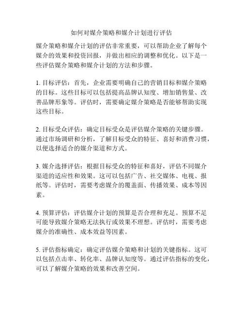 如何对媒介策略和媒介计划进行评估