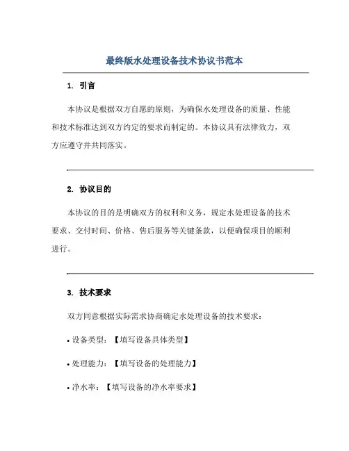 2023最终版水处理设备技术协议书范本
