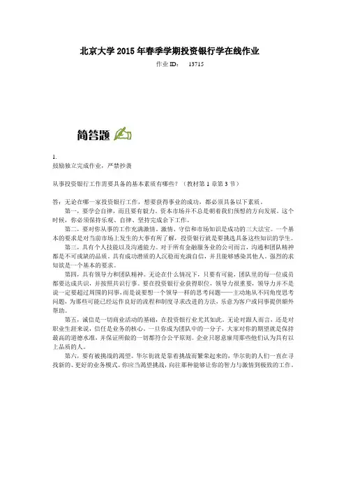 北京大学2015年春季学期《投资银行学》在线作业答案