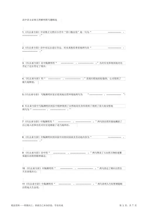2021年人教册高中语文阶段最全面必修五理解性默写题精选(含答案)