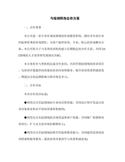 与培训机构合作方案