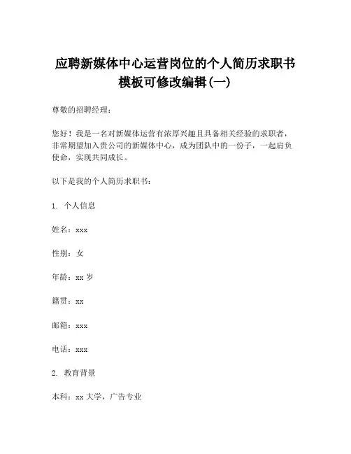 应聘新媒体中心运营岗位的个人简历求职书模板可修改编辑(一)