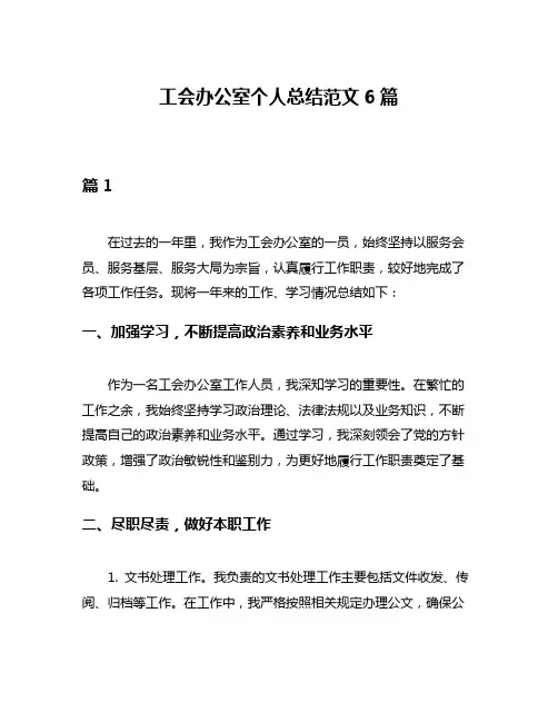 工会办公室个人总结范文6篇