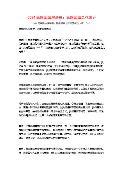 2024民族团结演讲稿：民族团结之花常开3篇