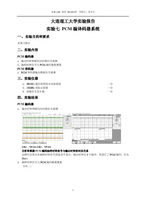 通信原理实验报告--PCM