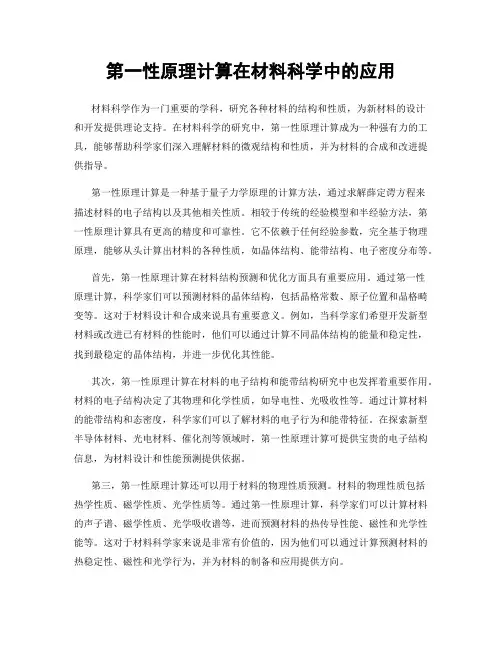 第一性原理计算在材料科学中的应用