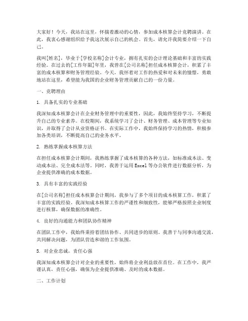 成本核算会计竞聘演讲稿