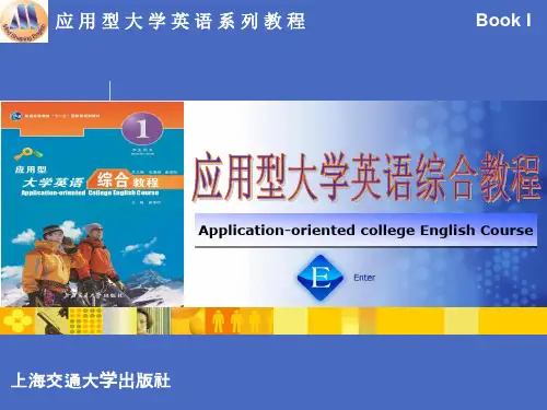 应用型大学英语综合教程一(修订版)Unit1解析