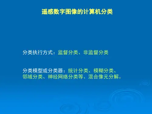 五讲遥感影像分类
