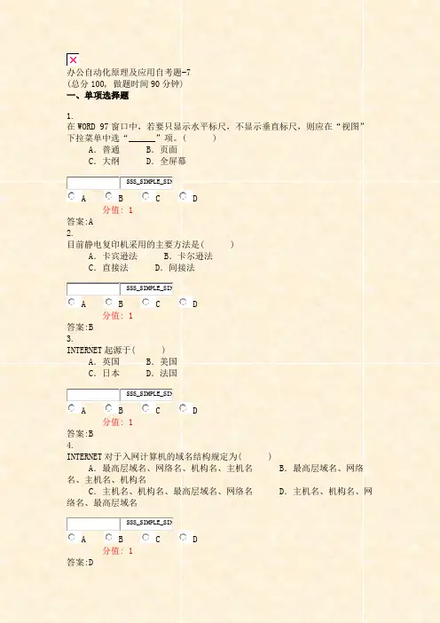 办公自动化原理及应用自考题-7_真题(含答案与解析)-交互