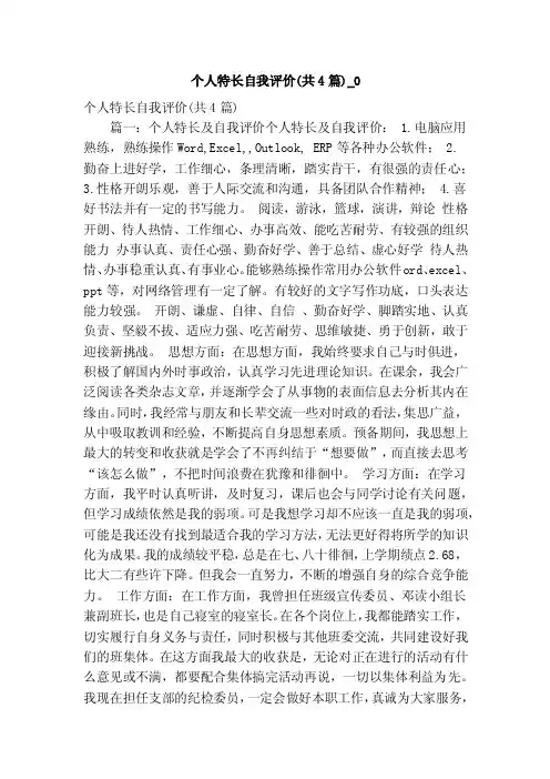 个人特长自我评价（共4篇）_0（精简版）