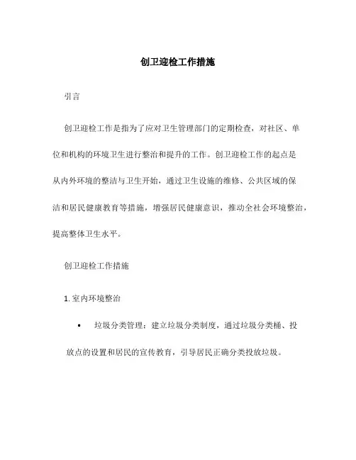 创卫迎检工作措施