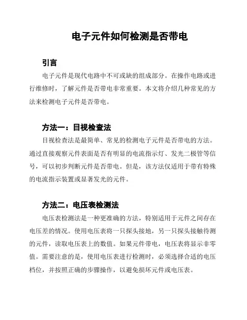 电子元件如何检测是否带电