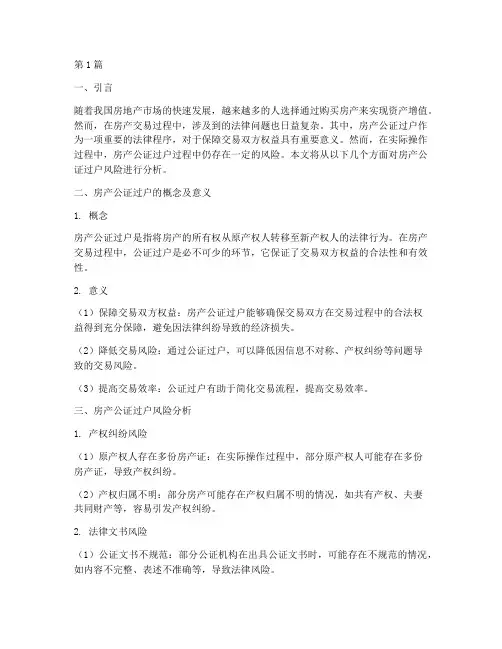 房产公证过户风险(3篇)
