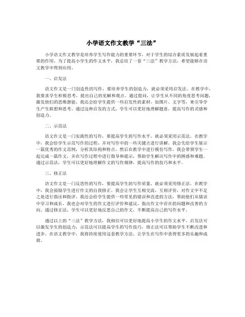 小学语文作文教学“三法”