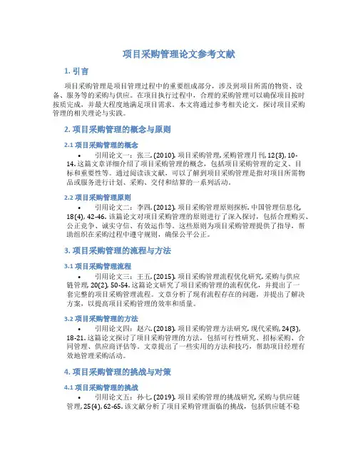项目采购管理论文参考文献