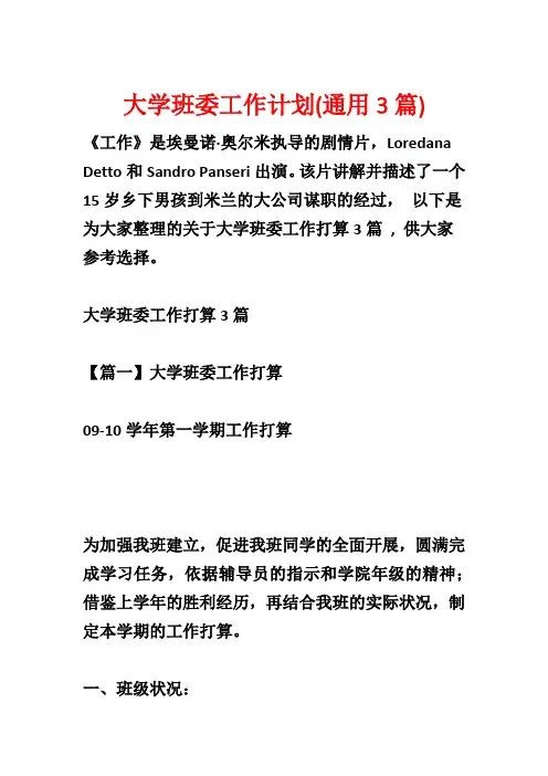 大学班委工作计划(通用3篇)