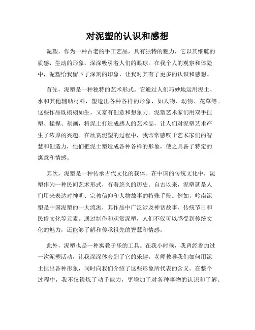 对泥塑的认识和感想