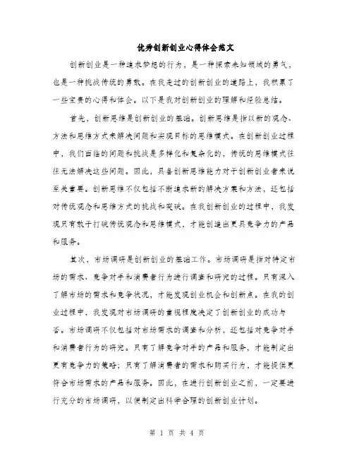 优秀创新创业心得体会范文(二篇)