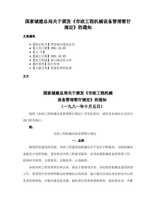 国家城建总局关于颁发《市政工程机械设备管理暂行规定》的通知