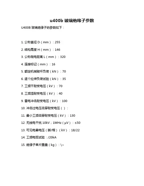 u400b玻璃绝缘子参数