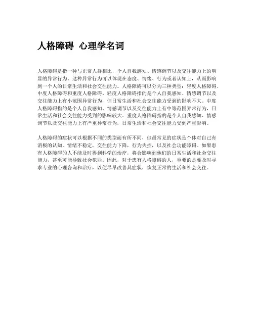 人格障碍 心理学名词